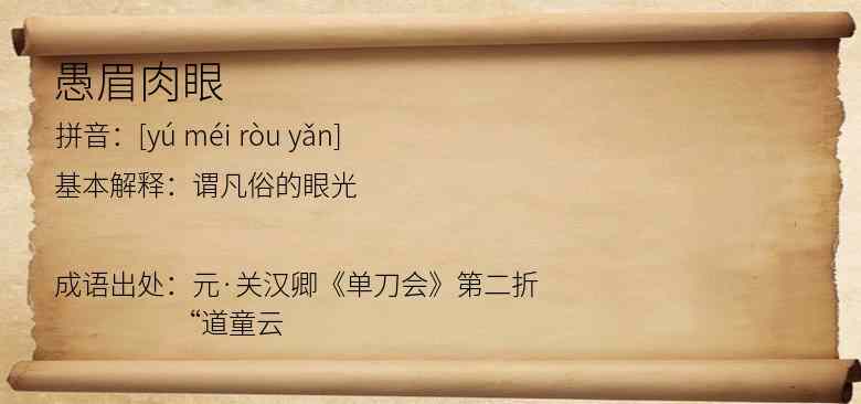 愚眉肉眼