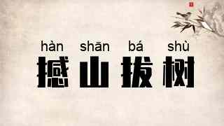 撼山拔树