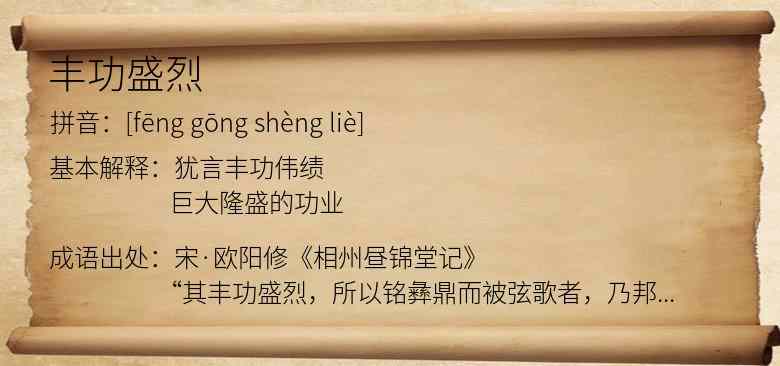 丰功盛烈