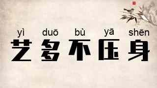艺多不压身