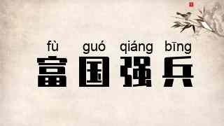 富国强兵