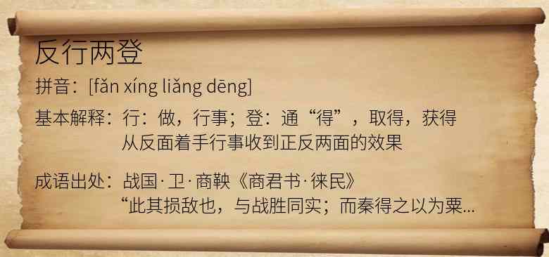 反行两登