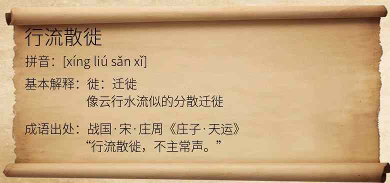 行流散徙