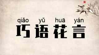 巧语花言
