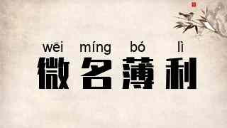 微名薄利