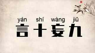 言十妄九
