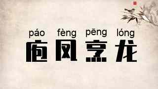 庖凤烹龙