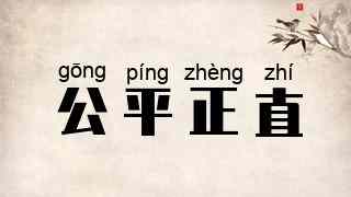 公平正直