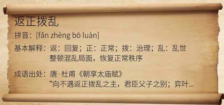 返正拨乱