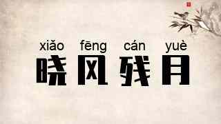 晓风残月