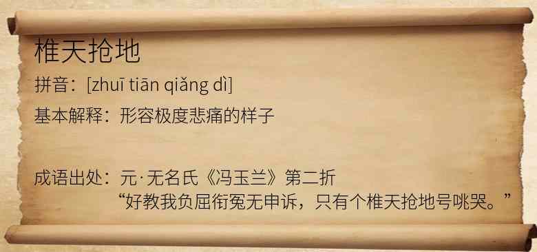椎天抢地