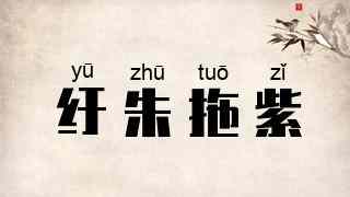 纡朱拖紫