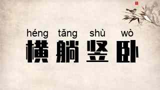 横躺竖卧