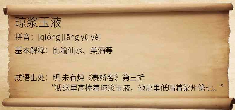 琼浆玉液
