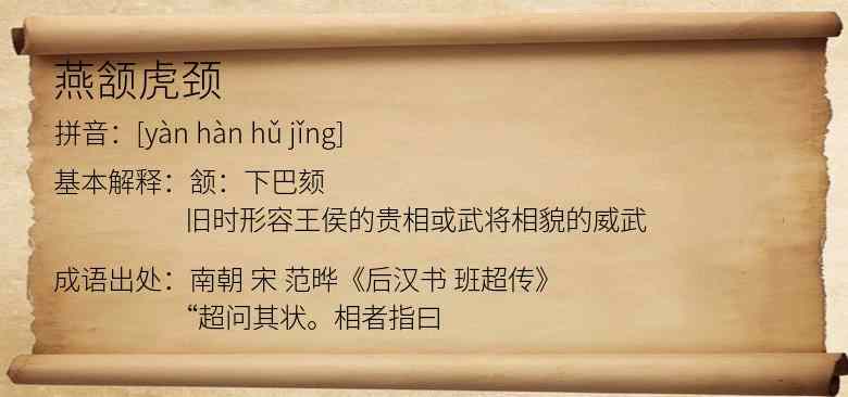 燕颔虎颈