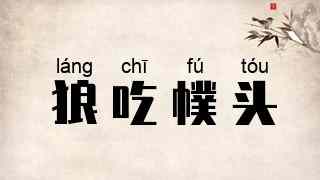狼吃幞头