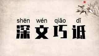 深文巧诋