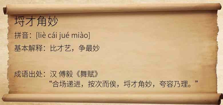 埒才角妙