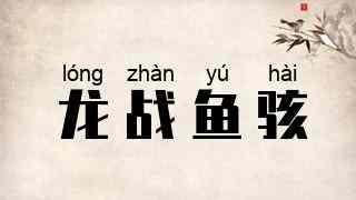 龙战鱼骇