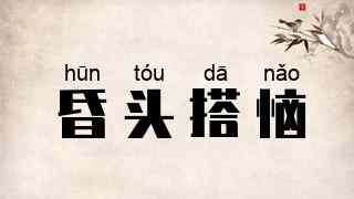 昏头搭恼