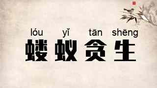 蝼蚁贪生