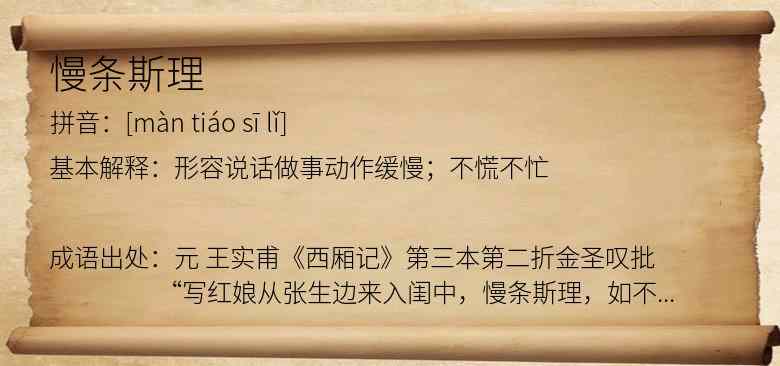 慢条斯理