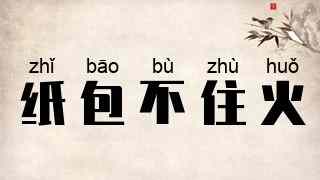 纸包不住火