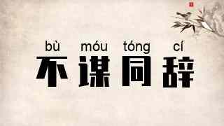 不谋同辞