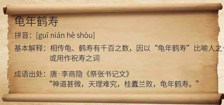 龟年鹤寿