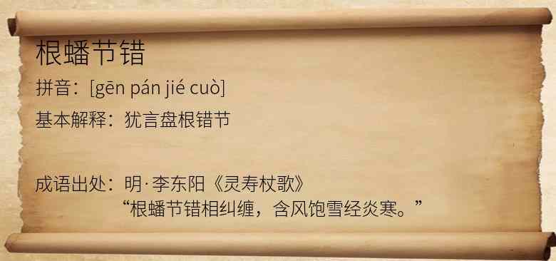 根蟠节错
