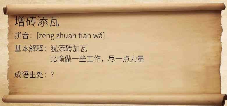 增砖添瓦