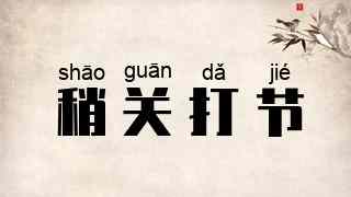 稍关打节