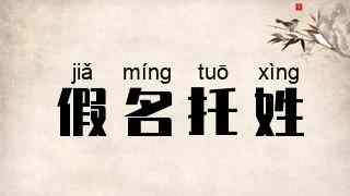 假名托姓