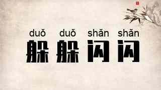 躲躲闪闪