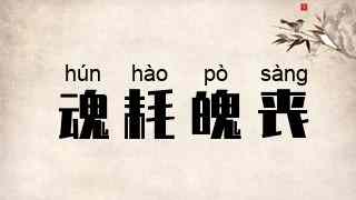 魂耗魄丧