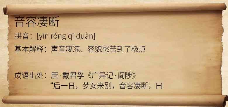 音容凄断