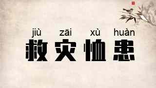 救灾恤患