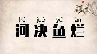 河决鱼烂