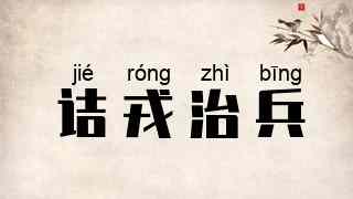 诘戎治兵
