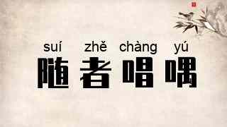 随者唱喁