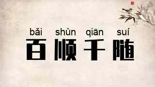 百顺千随