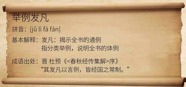 举例发凡