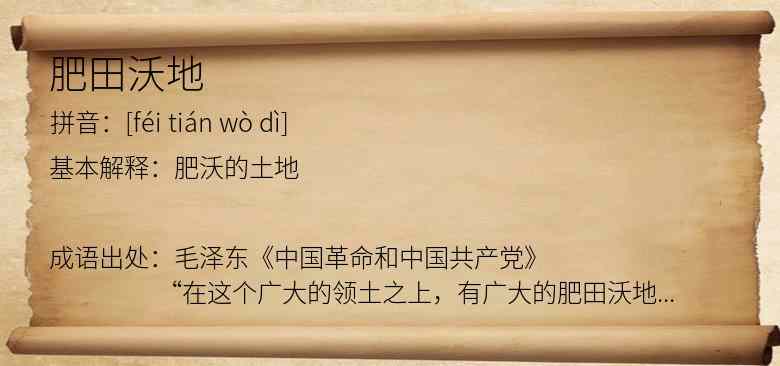 肥田沃地