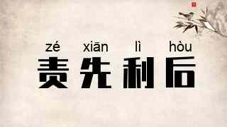 责先利后