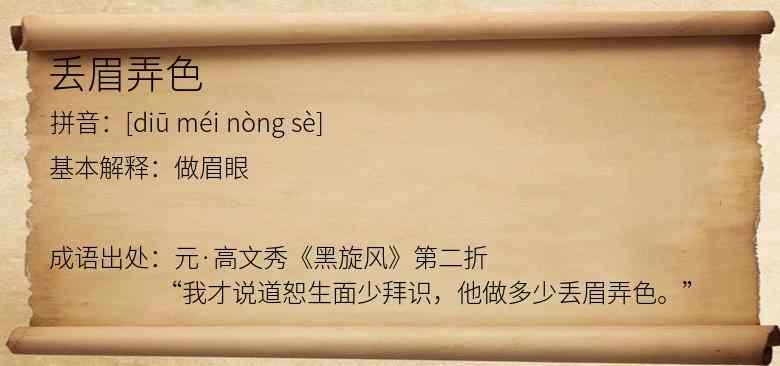 丢眉弄色