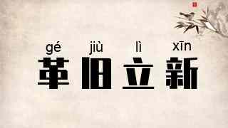 革旧立新