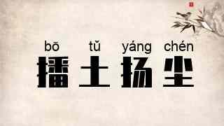 播土扬尘