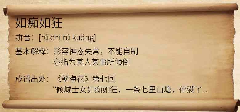 如痴如狂