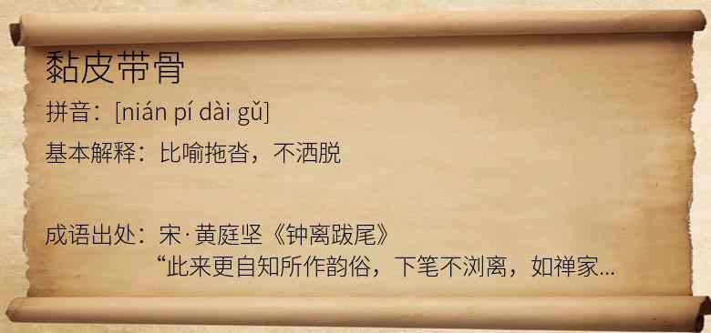 黏皮带骨