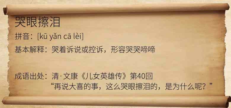 哭眼擦泪